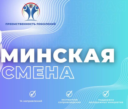 Финал конкурса Минская смена 2024